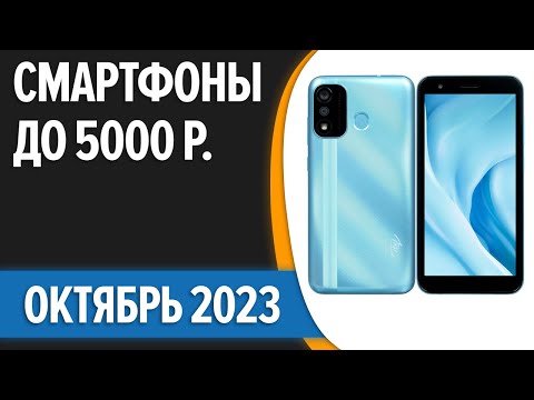 ТОП—7. 📱Лучшие смартфоны до 5000 рублей. Октябрь 2023 года. Рейтинг!