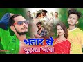 Bhatar se juda le jiya song singar sunil varun maya singh 2023 bhojpuri