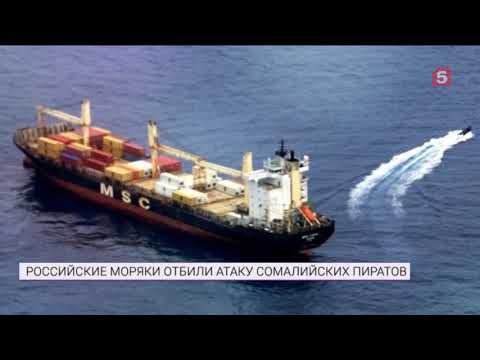 Российские морпехи прогнали захвативших судно пиратов у берегов Африки.