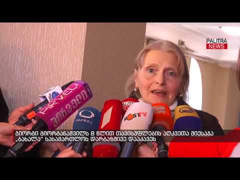 გიორგი გიორგანაშვილს 8 წლით თავისუფლების აღკვეთა მიესაჯა