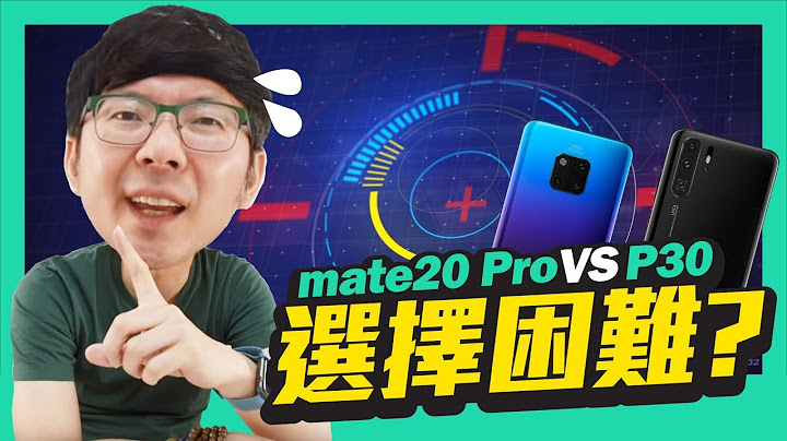 华为 Huawei P30 v.s.Mate20 Pro到底怎么选？｜价格?规格?镜头?还是直冲p30pro【安卓】 - 天天要闻