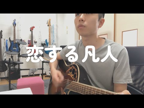 恋する凡人/スピッツ【covered by 詩音】【歌詞付き】【ギター弾き語り】【spitz】