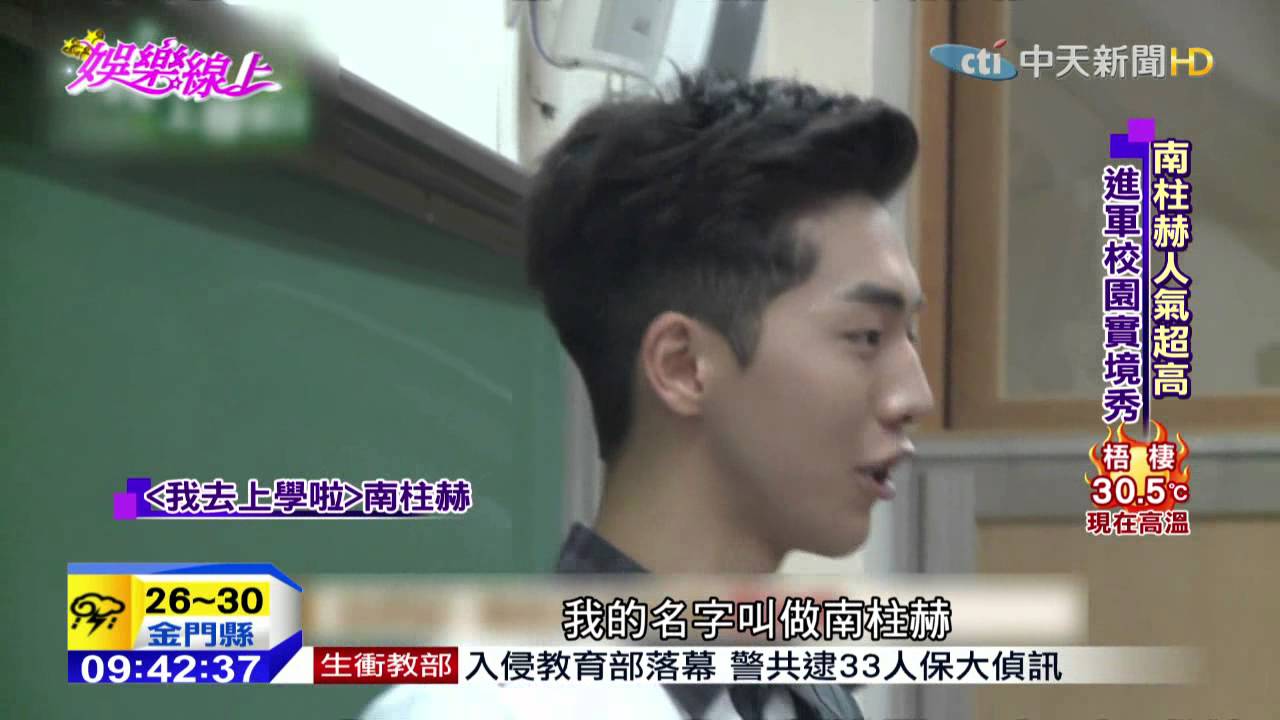 20150724中天新聞　韓新生代男神「南柱赫」校園劇紅到實境秀