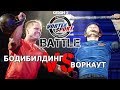 Бодибилдинг VS Воркаут! Карпенко VS Баратов! Bodybuilding vs workout – VORTEX SPORT BATTLE # 10
