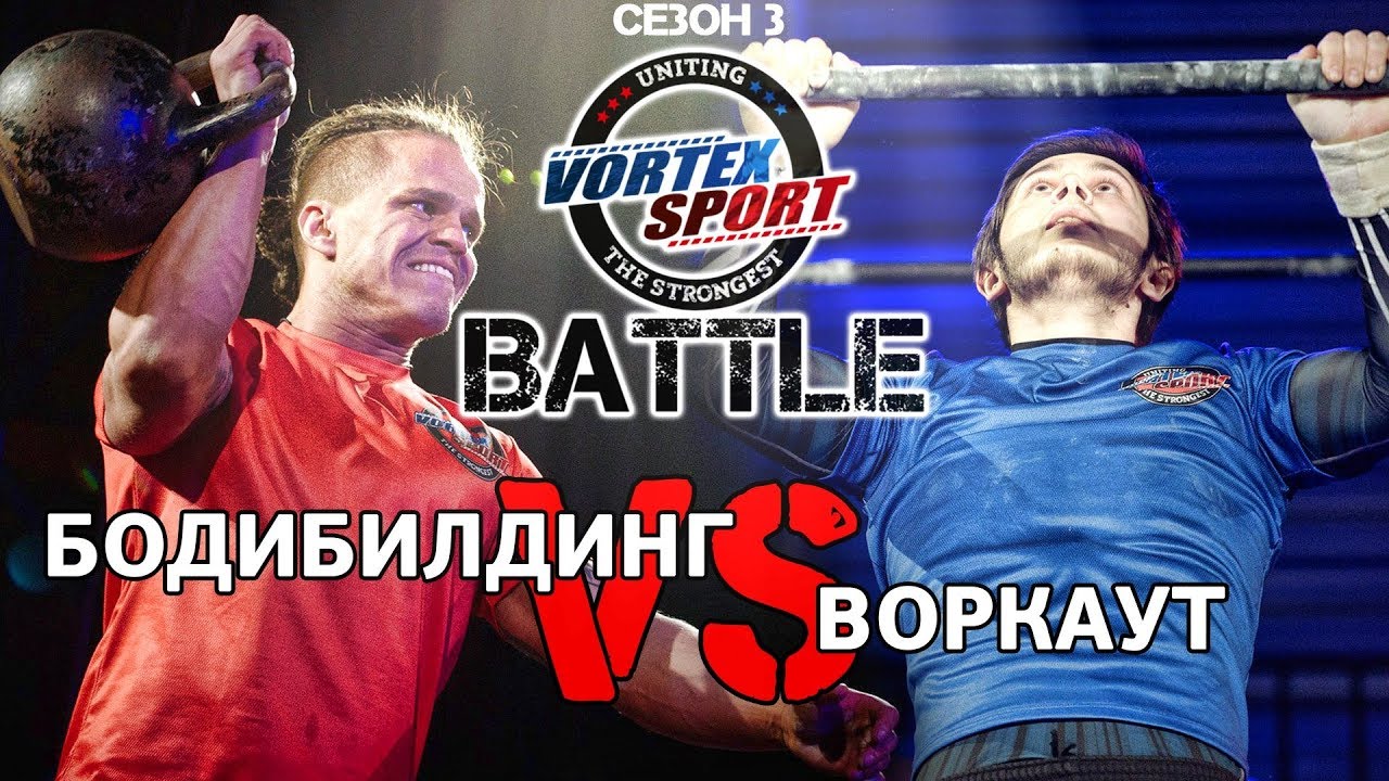 Бодибилдинг VS Воркаут! Карпенко VS Баратов! Bodybuilding vs workout – VORTEX SPORT BATTLE # 10