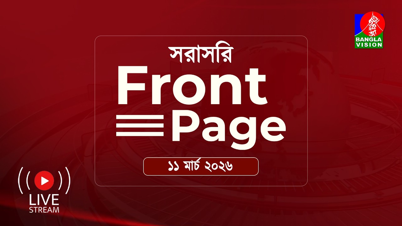 সরাসরি ---‘ফ্রন্ট পেজ’ | Front Page | 11 March 2026