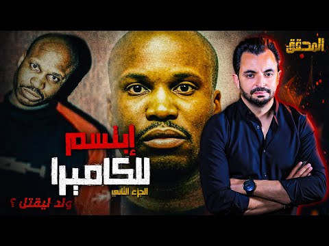 المحقق السلسلة العالمية الجزء 2 إبتسم للكاميرا