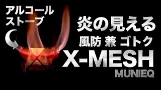 アルコールストーブに使える炎の見える風防ゴトク『X-MESH STOVE』ミュニークの新作