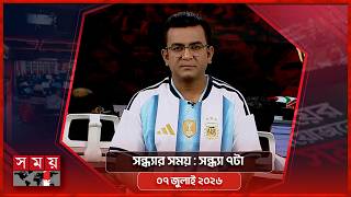সন্ধ্যার সময় | সন্ধ্যা ৭টা | ৭ জুলাই ২০২৬  | Somoy TV Bulletin 7pm | Latest Bangladeshi News screenshot 1