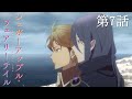 【予告】TVアニメ『シュガーアップル・フェアリーテイル』第7話「いつわりのさよなら」
