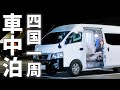 四国一周10日間車中泊！夫婦二人の夏休み④/四国の魅力が詰まった1日