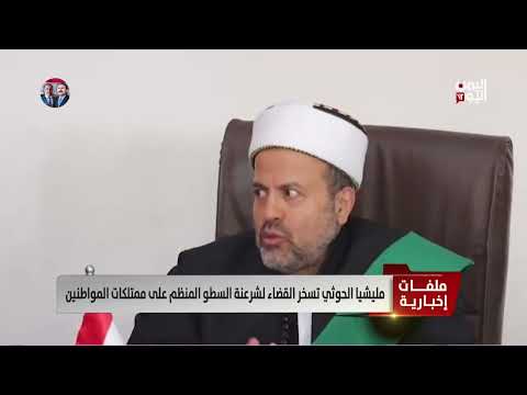 مليشيا الحوثي تسخر القضاء لشرعنة السطو المنظم على ممتلكات المواطنين - تقرير: أكرم سران