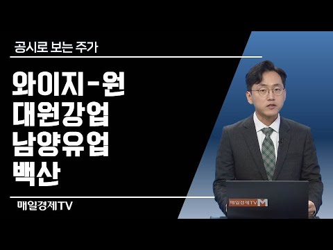   공시로 보는 주가 와이지 원 대원강업 남양유업 백산 공시로 보는 주가 매일경제TV