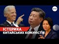 Китайські комуністи в істериці! Байден назвав Сі Цзіньпіна диктатором