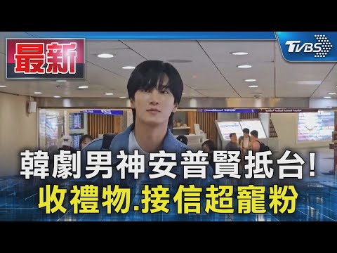 韓劇男神安普賢抵台! 收禮物.接信超寵粉｜TVBS新聞 @TVBSNEWS01