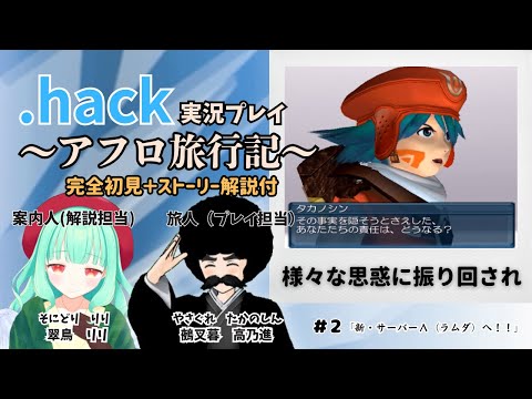 【.hack//悪性変異Vol.2】解説付き初見実況プレイ ～アフロ旅行記 2幕～ 第二回【#翠鳥リリ #鵺叉暮高乃進】
