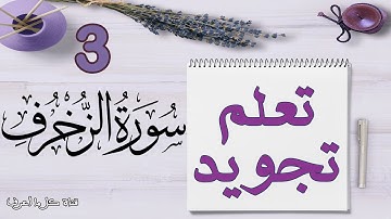 تعلم قواعد تجويد سورة الزخرف - الحصة 3