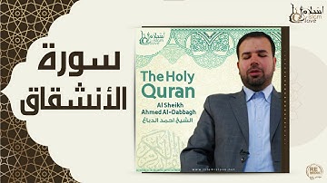 الشيخ احمد الدباغ  -  سورة الانشقاق