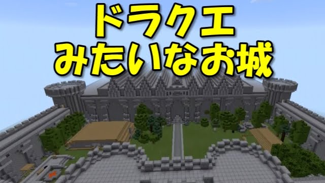 マインクラフトpe ドラクエみたいなお城 V0 14 配布ワールド紹介 Youtube