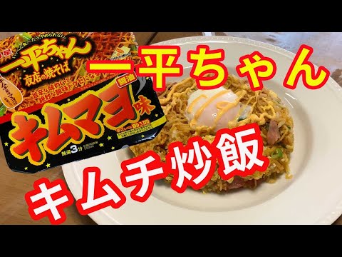 【炒飯】一平ちゃん焼きそばのキムチマヨ味を使って、キムチ炒飯を作ります。温泉卵をトッピングしていただきます。【Fried Rice recipe】