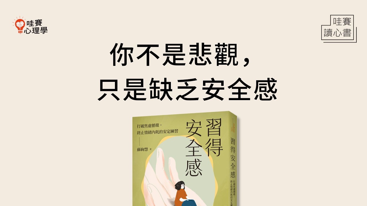 最受不安全感折磨、渴望被愛《習得安全感》陪伴自己度過不安,穩定內在|哇賽讀心書 - YouTube