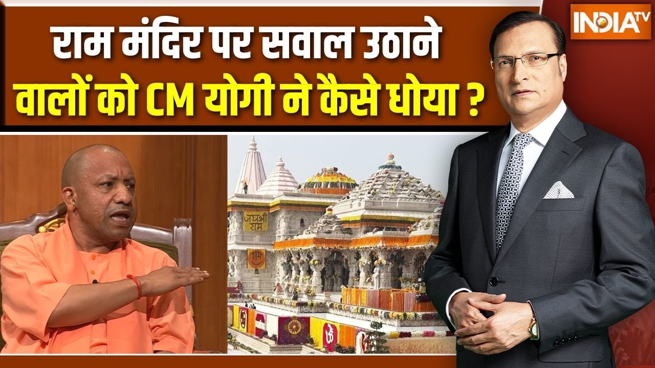CM Yogi On Ayodhya Ram Mandir: राम मंदिर पर सवाल उठाने वालों को CM योगी ने कैसे धोया? | Rajat Sharma