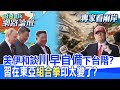 【全程字幕】 怕美國陷入大蕭條?川普自曝不想成為那位前總統?印太司令部改名 符合川普淡化抗中敘事? |cti talk網路論壇 @中天電視CtiTv  @ctitalk_official