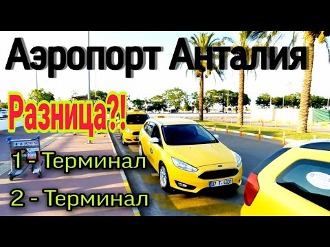 Анталия терминал 1 и  2,  Аэропорт Анталии табло.