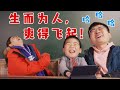 烦恼终结者：中国小学生！笑得我鼻涕都出来了【盗月社】