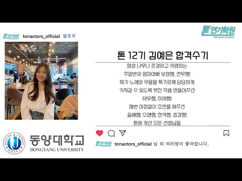 [톤연기학원]동양대학교/수시최종합격/방송연예과/연영과/뮤지컬과/배우/연기입시학원/입시연기학원/뮤지컬입시학원/오디션/방송연예과입시학원