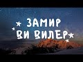 Замир Ви вилер (Красивая лезгинская песня)