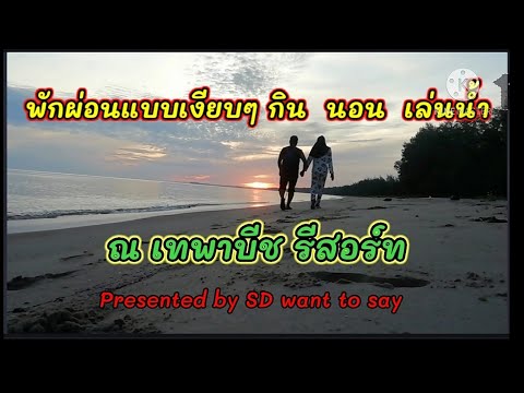 มาเที่ยวหาดเทพา ต้องพัก เทพาบีช รีสอร์ท​ เงียบสงบ ติดทะเล มีสระ|SD want ​to say