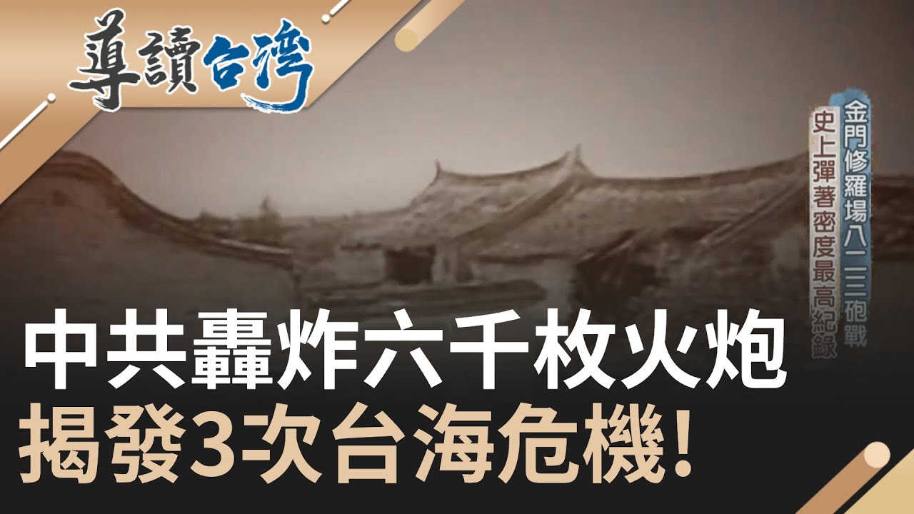 【精選】揭發3次台海危機! 中共發動九三砲戰 12小時轟炸六千枚火炮! 中共挑戰美國護台底線 蔣介石欲反攻卻遭美阻撓｜【導讀台灣】20231011｜三立新聞台