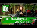 Off Road | От Эльбруса до Сочи | ВНЕДОРОЖНАЯ ЭКСПЕДИЦИЯ #кавказ #горыкавказа #кавказтуризм #offroad