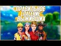 Fortnite Pve:Правильное спасение Выживших