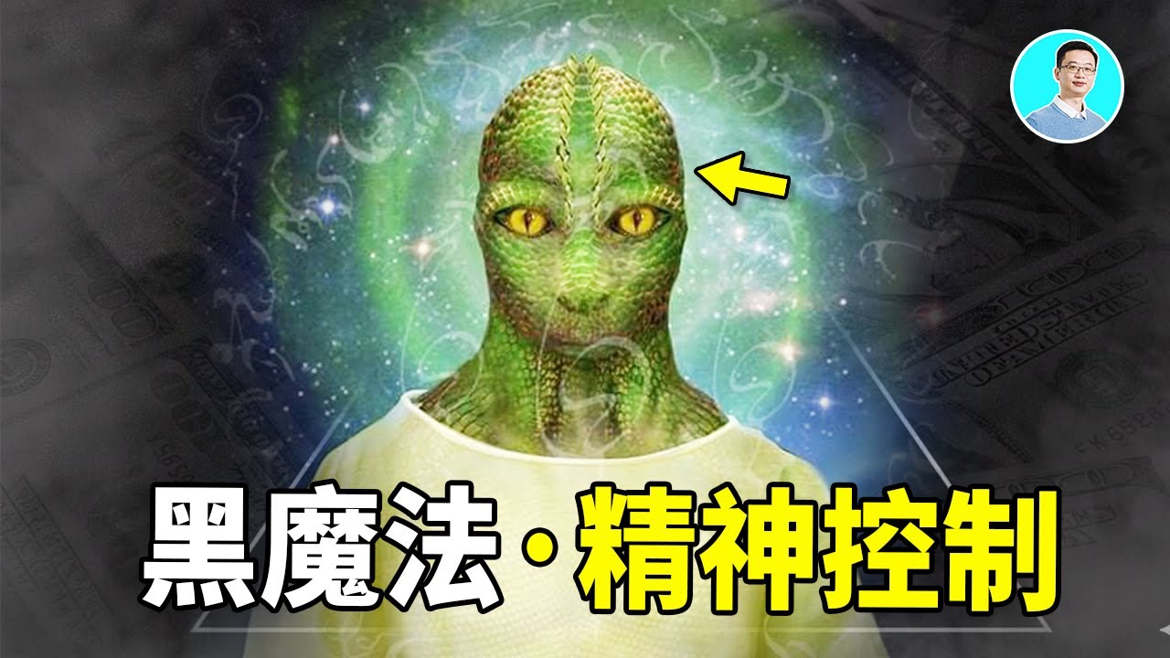 【震驚】可以控制人類精神的黑魔法！無數人類正在陷落！已經被我破解了！｜尼可拉斯楊