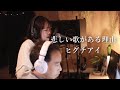 悲しい歌がある理由 / ヒグチアイ【OrganicNoteカバー】