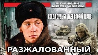 Разжалованный