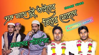 দুই ভাই একসাথে বিয়ের সোহাগ আলমগীর বিন কবির। alamgir bin kabir.2021