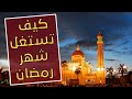 كيف تستغل شهر رمضان في الطاعات