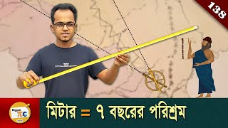 মিটার নির্ণয় ইতিহাস Meter History and Meter Definition explained in Bangla Ep 138