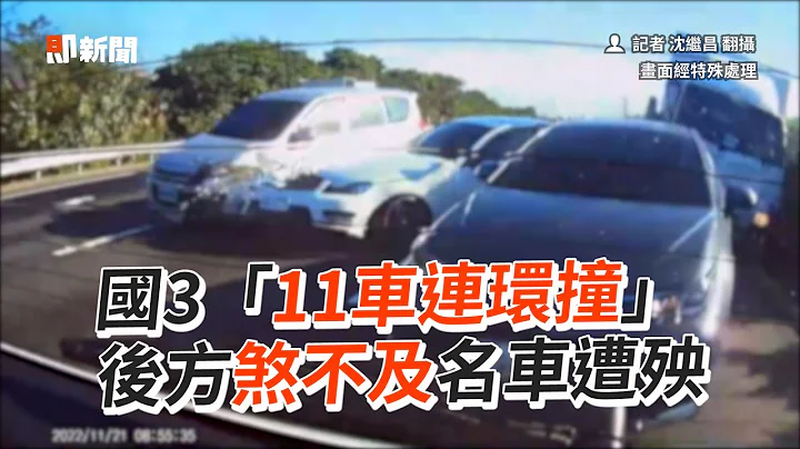 高速公路11车连环撞！后方煞不及名车遭殃｜车祸｜国道3号｜追撞 - 天天要闻