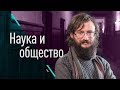 Наука и общество (Станислав Дробышевский, Борис Кагарлицкий и Максим Верещак)