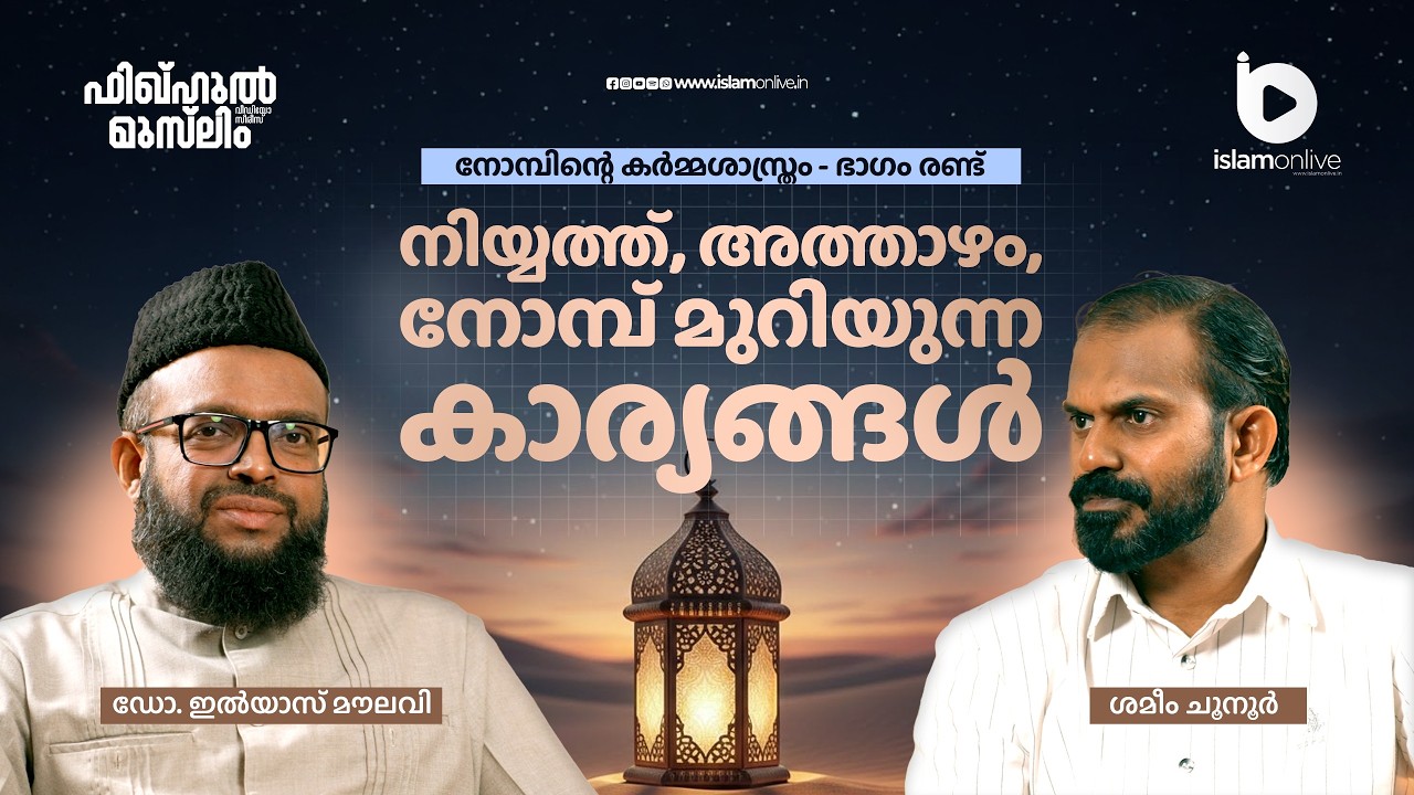 നോമ്പിൻ്റെ കർമ്മശാസ്ത്രം - ഭാഗം രണ്ട്നിയ്യത്ത്, അത്താഴം, നോമ്പ് മുറിയുന്ന കാര്യങ്ങൾ| IslamOnlive