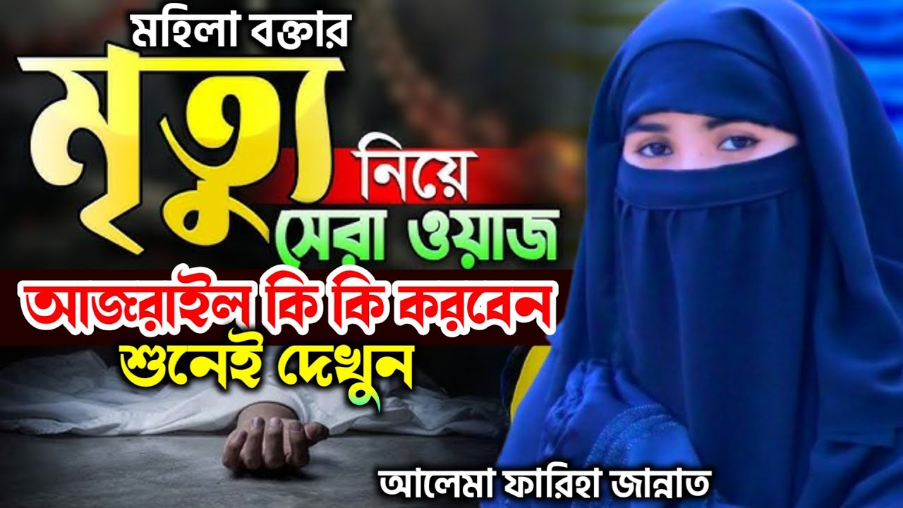 আজরাইল আপনার সাথে কি কি করবেন মৃ*ত্যুর সময় । মহিলা বক্তার ওয়াজ । Mohila Boktar Waz