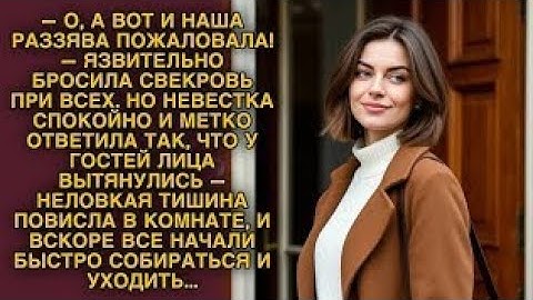 Невестку высмеяли при всех, но её ответ вызвал гробовую тишину и шок у гостей...