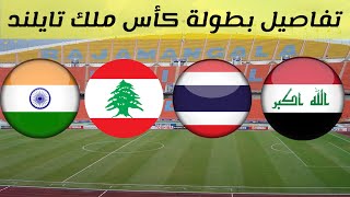 منتخب العراق يشارك في بطولة كأس ملك تايلند | تفاصيل وموعد بطولة كاس ملك تايلند