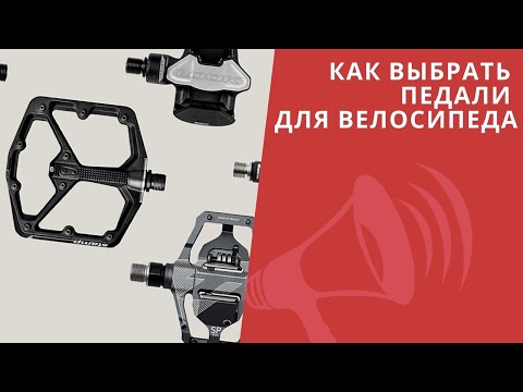 Видео: Как выбрать педали для шоссейного велосипеда