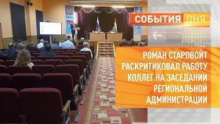 Роман Старовойт раскритиковал работу коллег на заседании региональной администрации