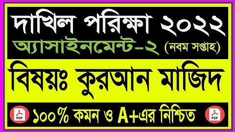 Dakhil Quran Assignment 2022 9th Week.Dakhil 2022 Quran Assignment 9th week Dakhil 2022 Quran Answer